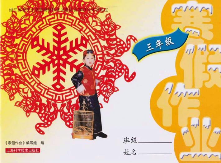 寒假作业  三年级 封面