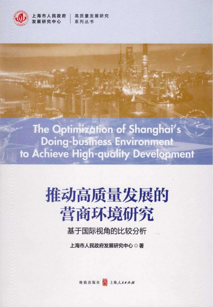 推动高质量发展的营商环境研究  基于国际视角的比较分析 封面