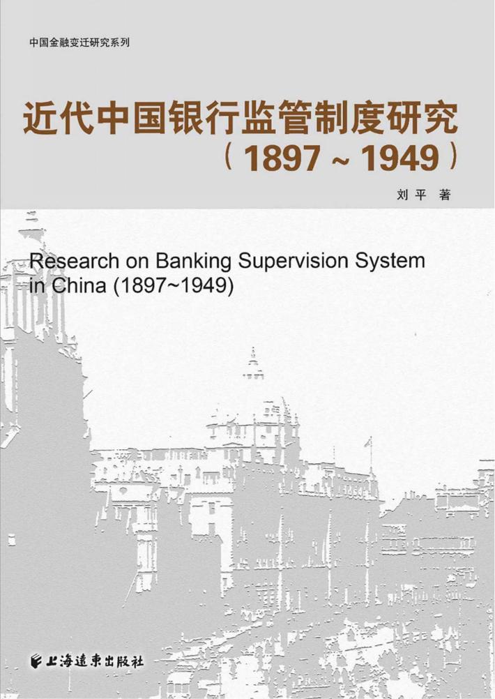 近代中国银行监管制度研究  1897-1949版 封面