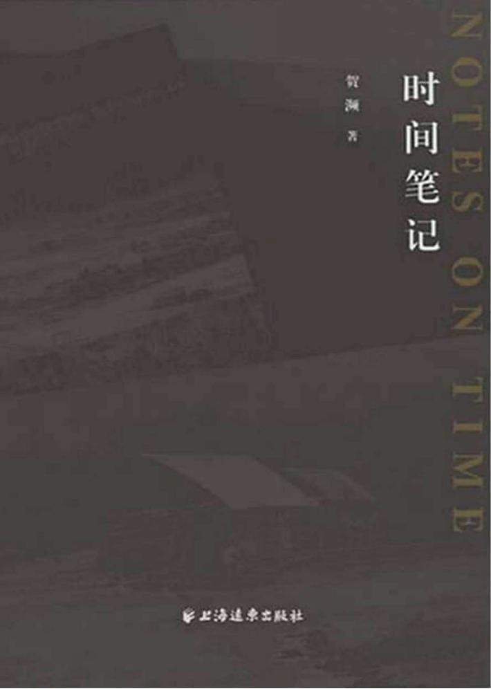时间笔记 封面