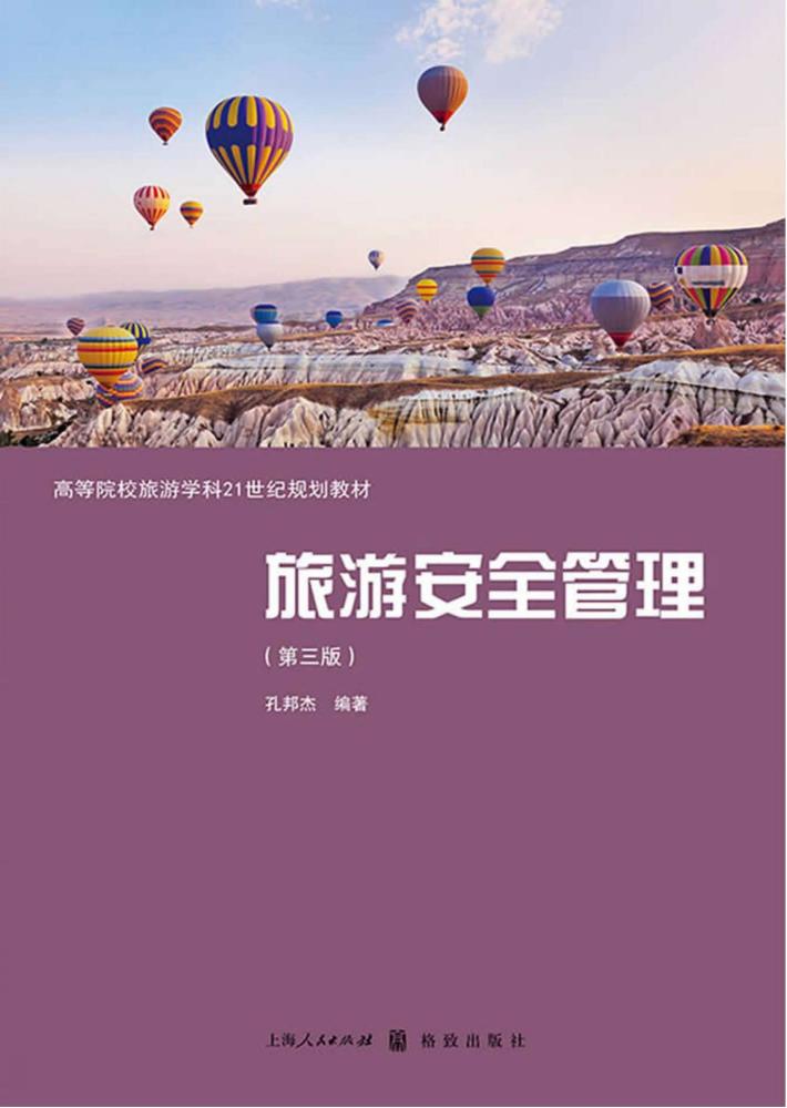 旅游安全管理  第3版 封面