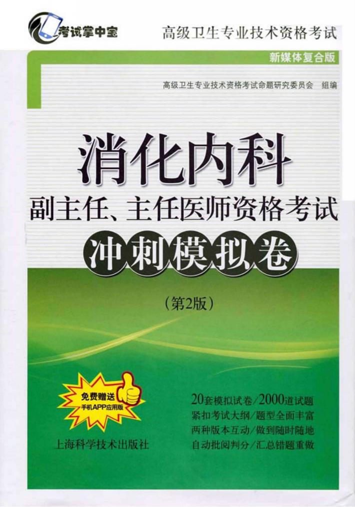 消化内科副主任、主任医师资格考试冲刺模拟卷 封面