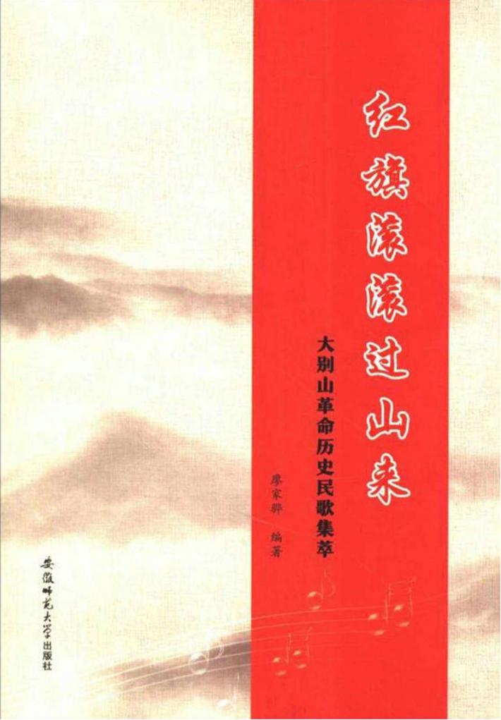 红旗滚滚过山来  大别山革命历史民歌集萃 封面