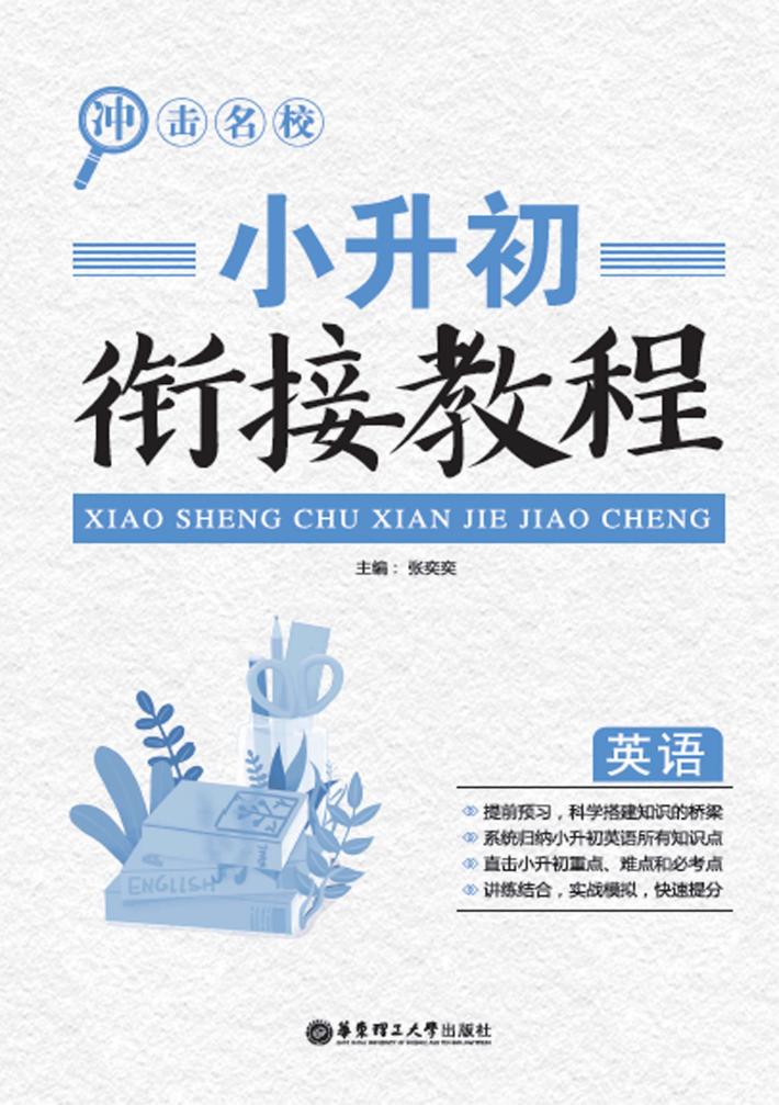 冲击名校  小升初衔接教程  英语 封面