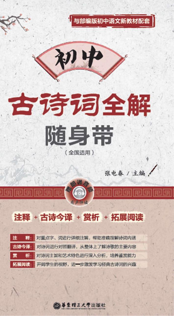 初中古诗词全解随身带  赠朗诵音频 封面