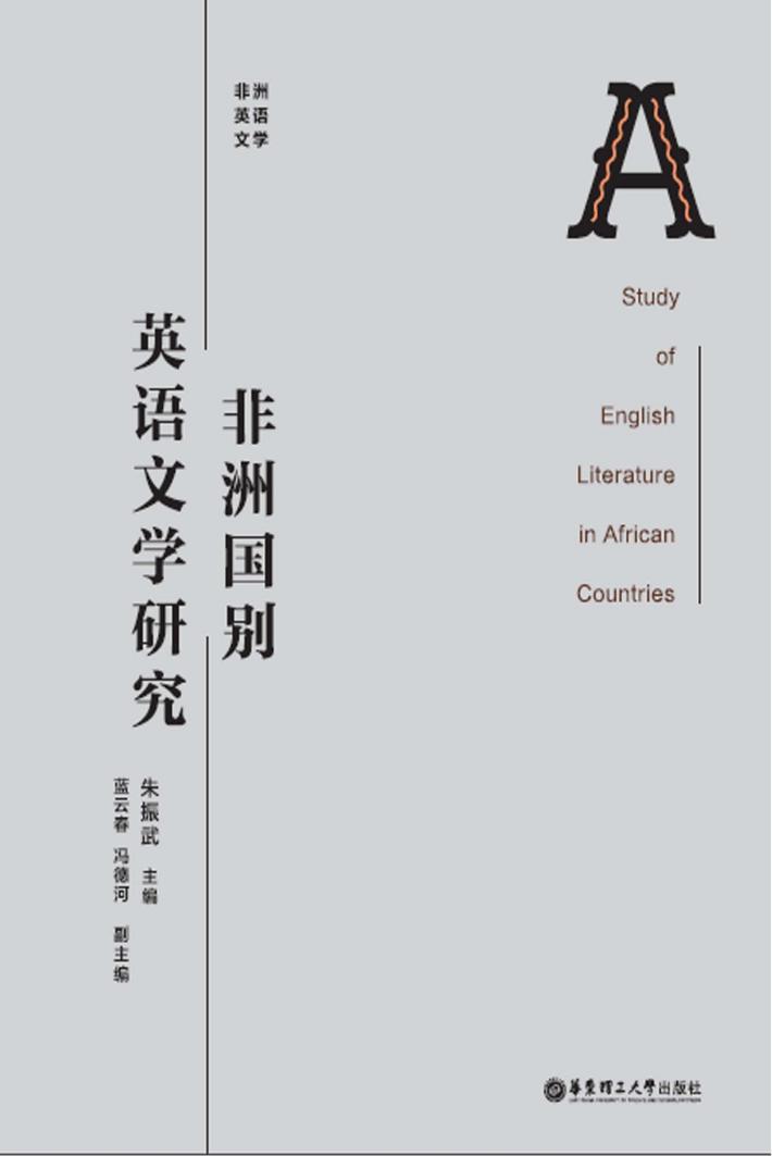 非洲国别英语文学研究 封面