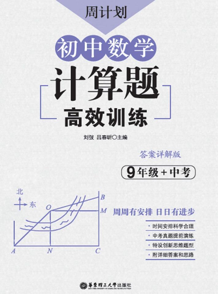 周计划  初中数学计算题高效训练  九年级+中考 封面