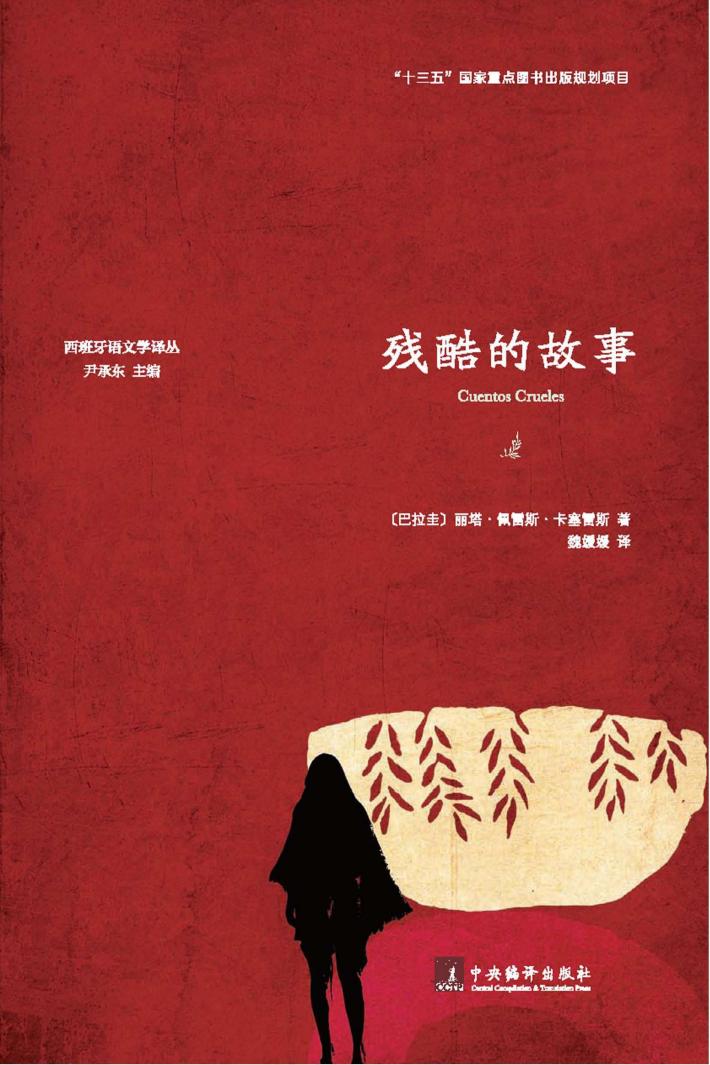 残酷的故事 封面