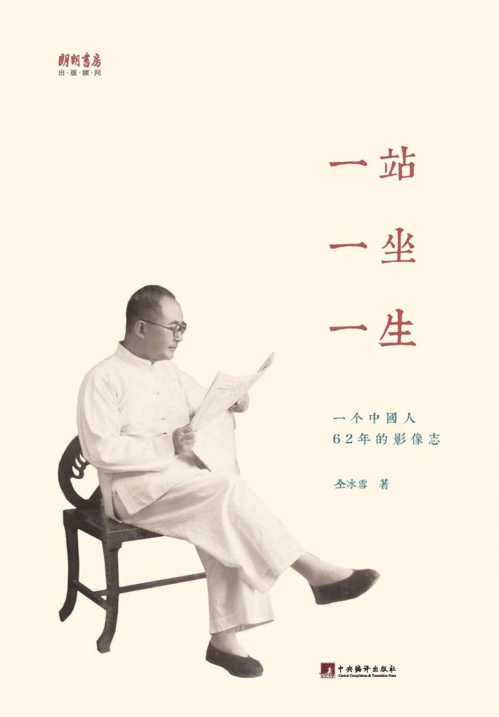 一站一坐一生  一个中国人62年的影像志 封面