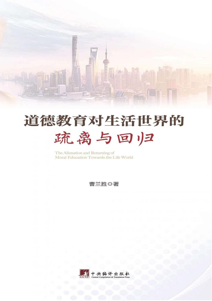 道德教育对生活世界的疏离与回归 封面