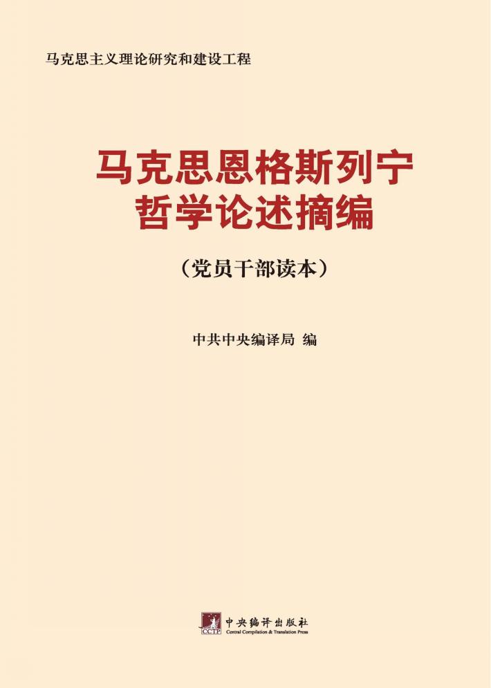 马克思恩格斯列宁哲学论述摘编：党员干部读本 封面