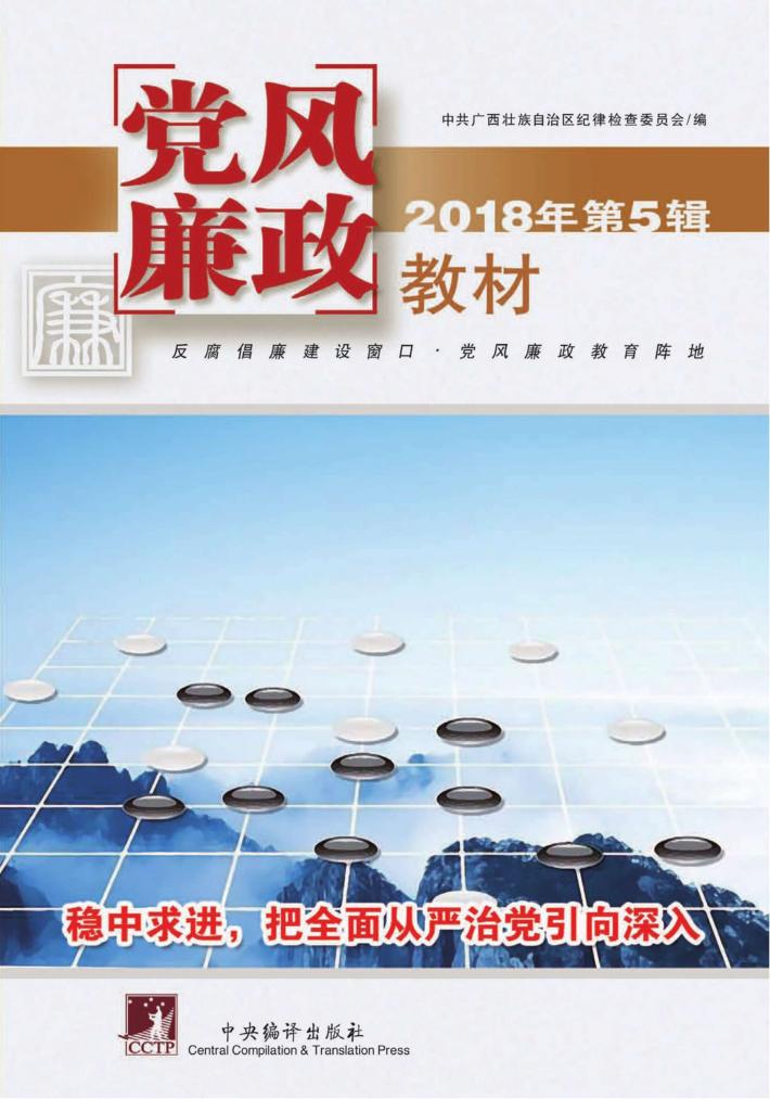 党风廉政教材  2018年  第5辑 封面