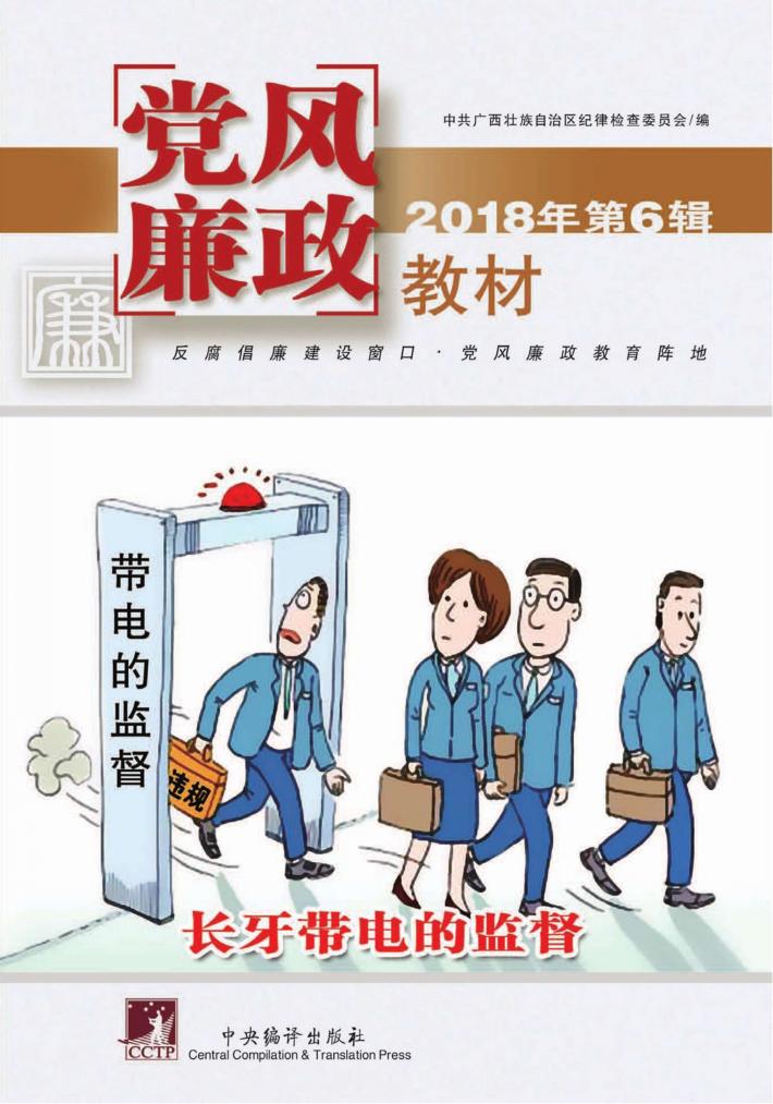 党风廉政教材  2018年  第6辑 封面