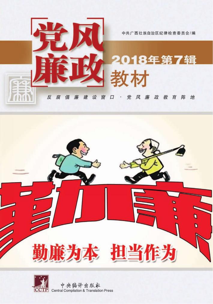 党风廉政教材  2018年  第7辑 封面