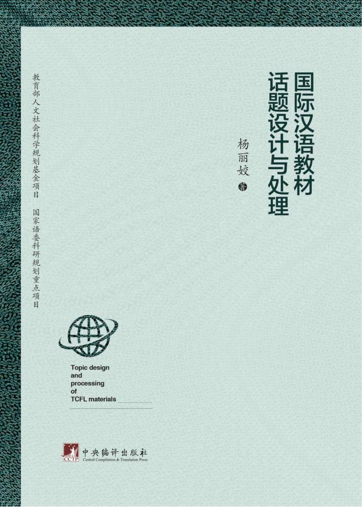 国际汉语教材的话题设计与处理 封面