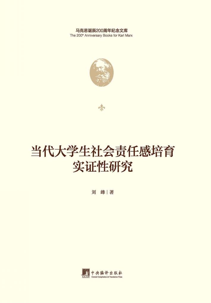 当代大学生社会责任感培育实证性研究 封面