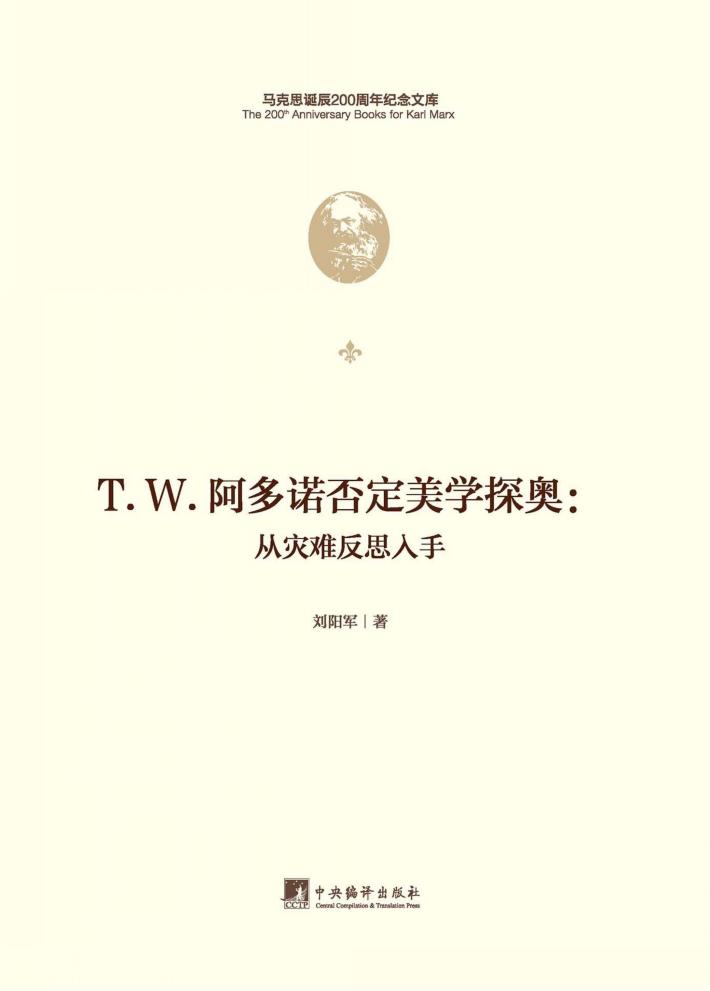 T.W.阿多诺否定美学探奥  从灾难反思入手 封面