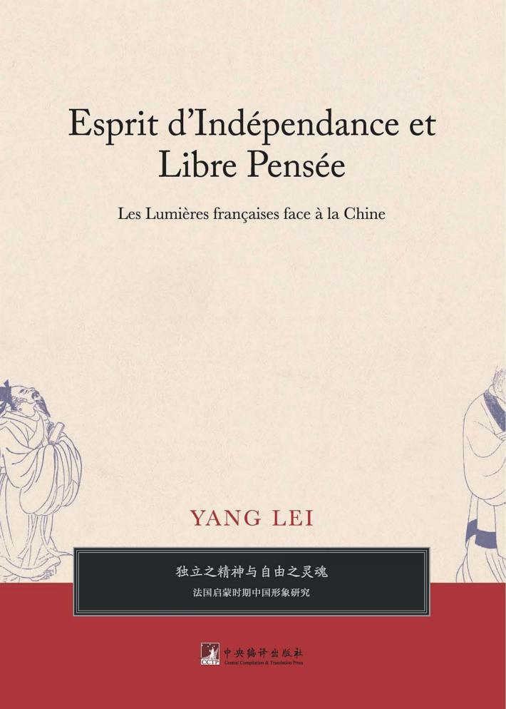 独立之精神与自由之灵魂  法国启蒙时期中国形象研究 封面