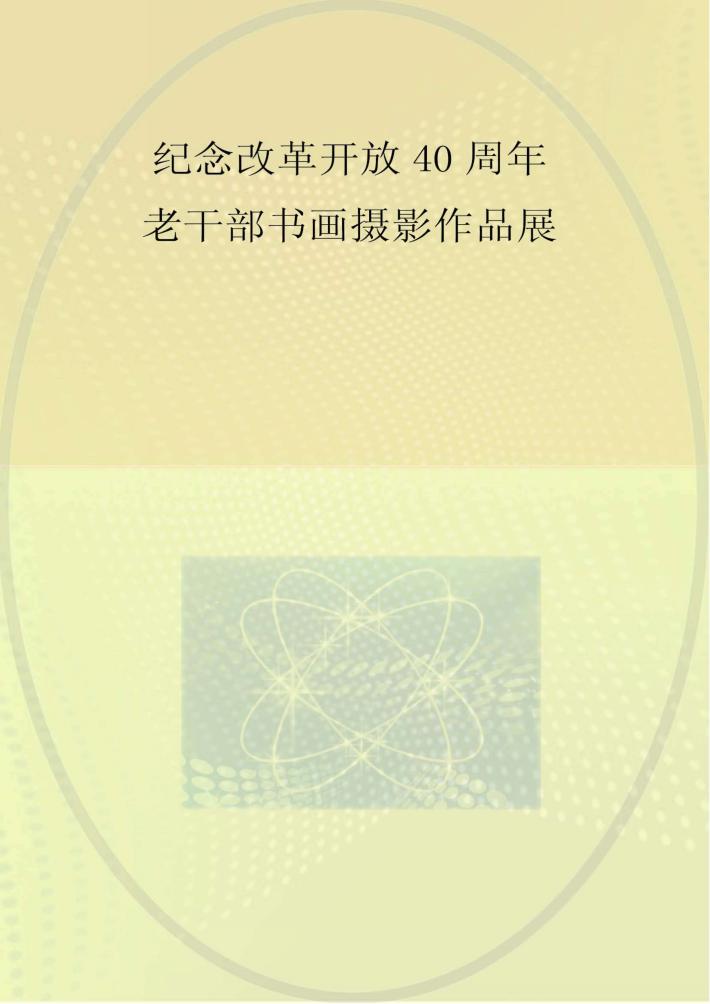 中共党史和文献研究院纪念改革开放40周年  老干部书画摄影作品展  画册