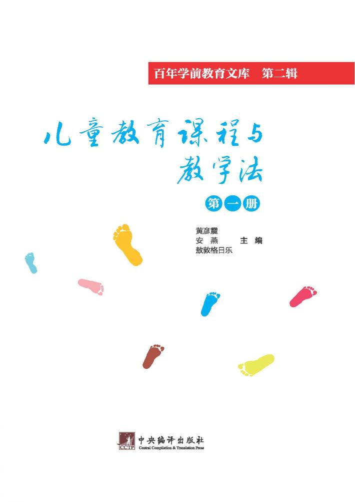儿童教育课程与教学法  第1册 封面