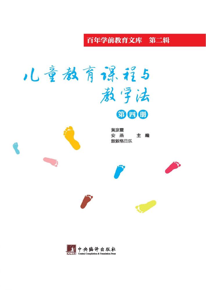 儿童教育课程与教学法  第4册 封面