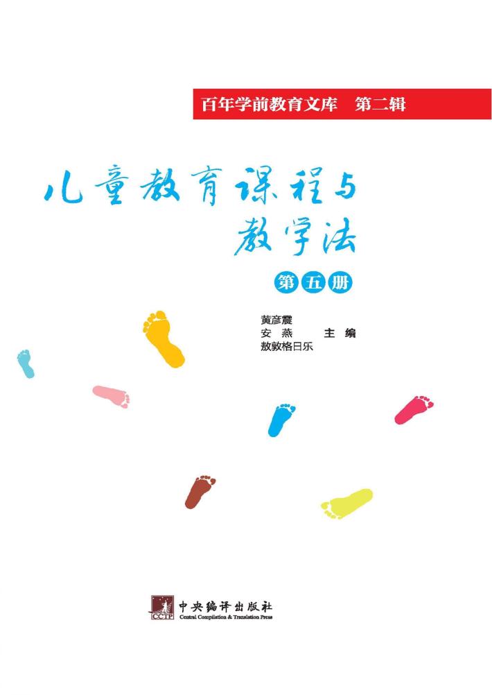 儿童教育课程与教学法  第5册 封面