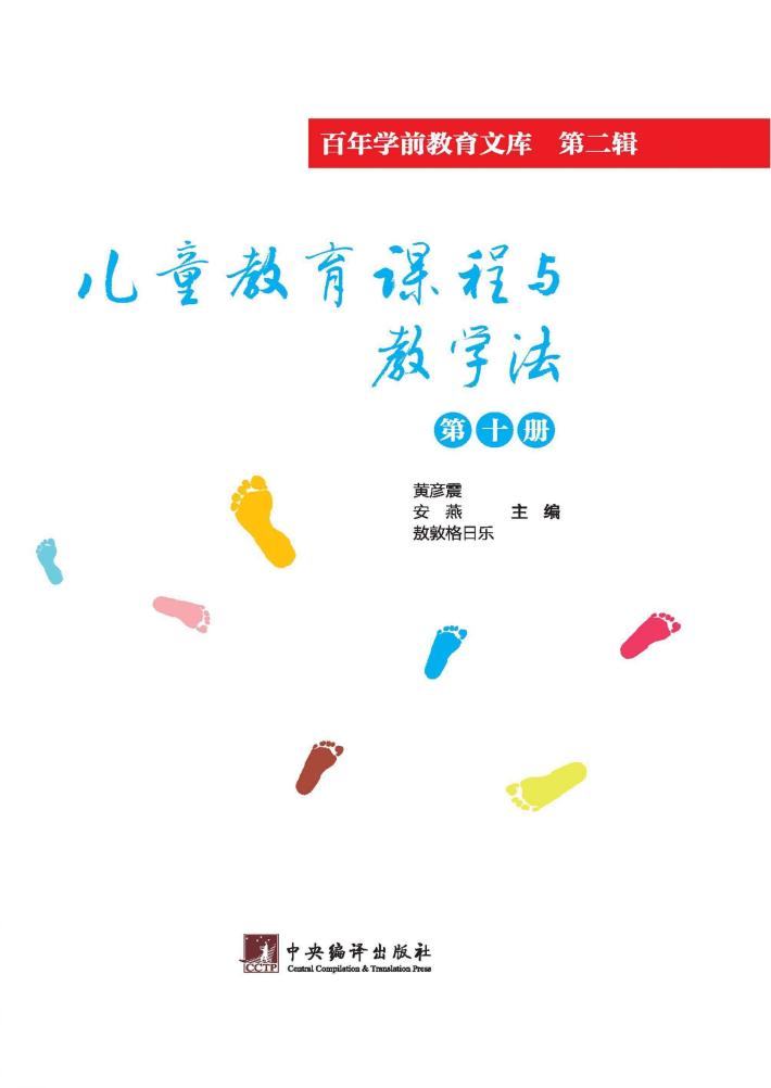 儿童教育课程与教学法  第10册 封面