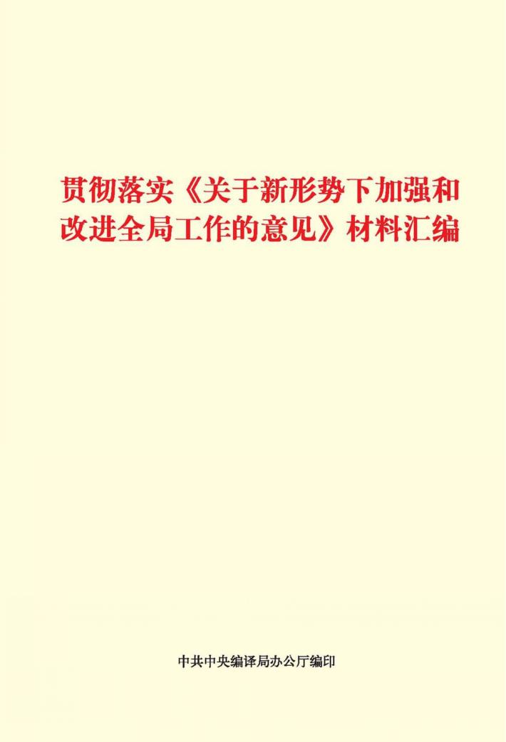 贯彻落实《关于新形势下加强和改进全局工作的意见》材料汇编 封面