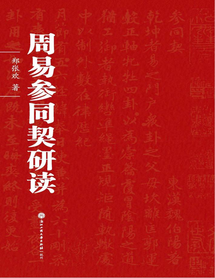 周易参同契研读 封面