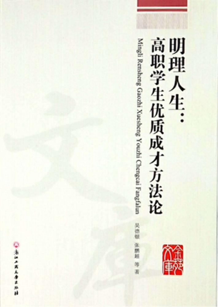 明理人生  高职学生优质成才方法论 封面