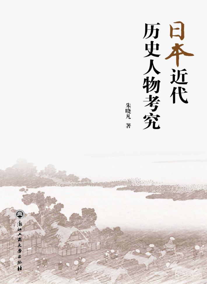 日本近代历史人物考究 封面