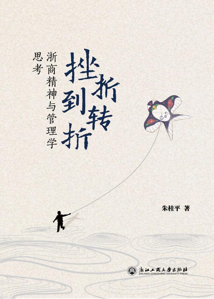 挫折到转折：浙商精神与管理学思考 封面