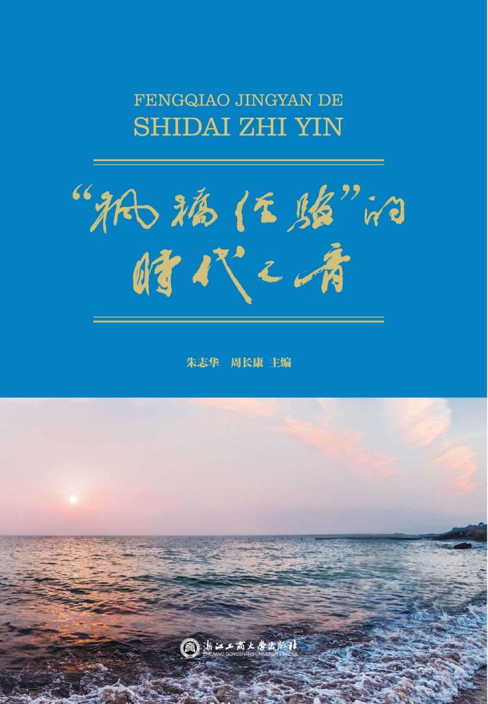 “枫桥经验”的时代之音 封面