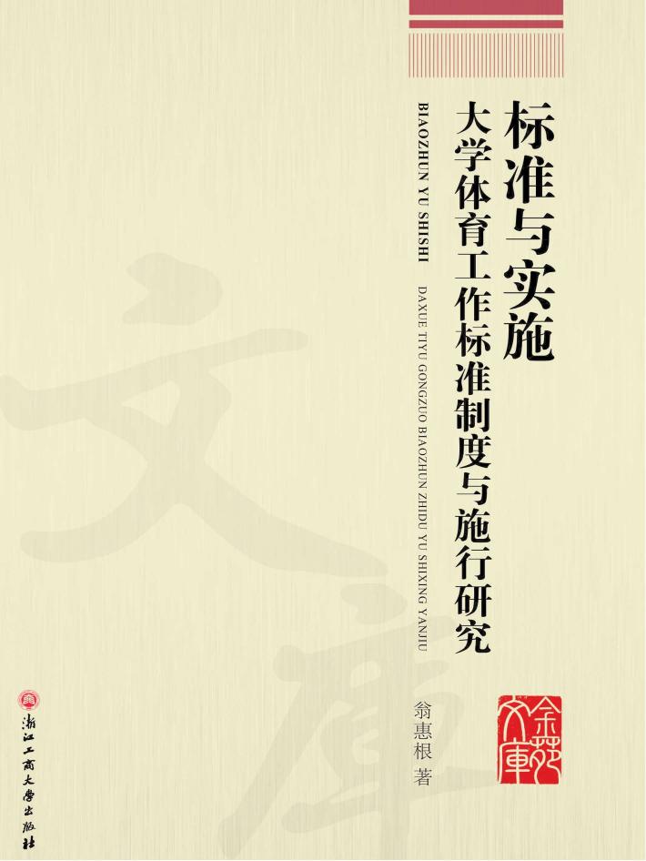 标准与实施 封面