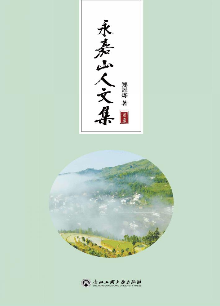 永嘉山人文集 封面