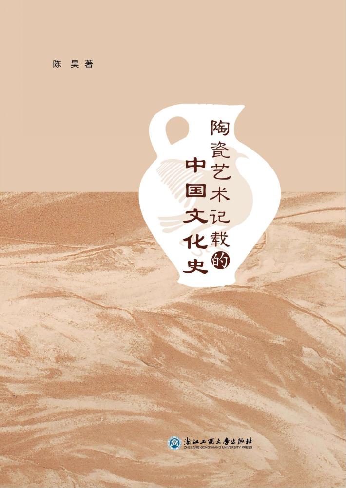 陶瓷艺术记载的中国文化史 封面