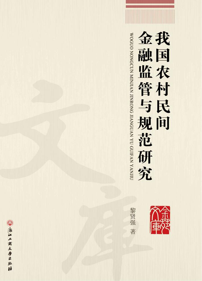 我国农村民间金融监管与规范研究 封面