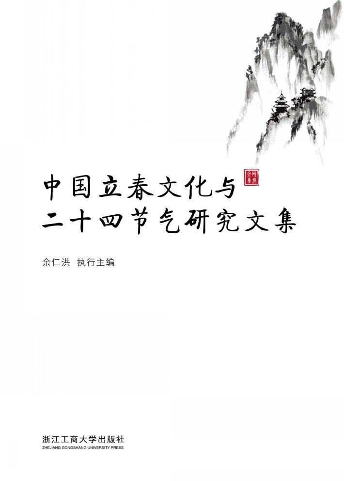 中国立春文化与二十四节气研究文集 封面