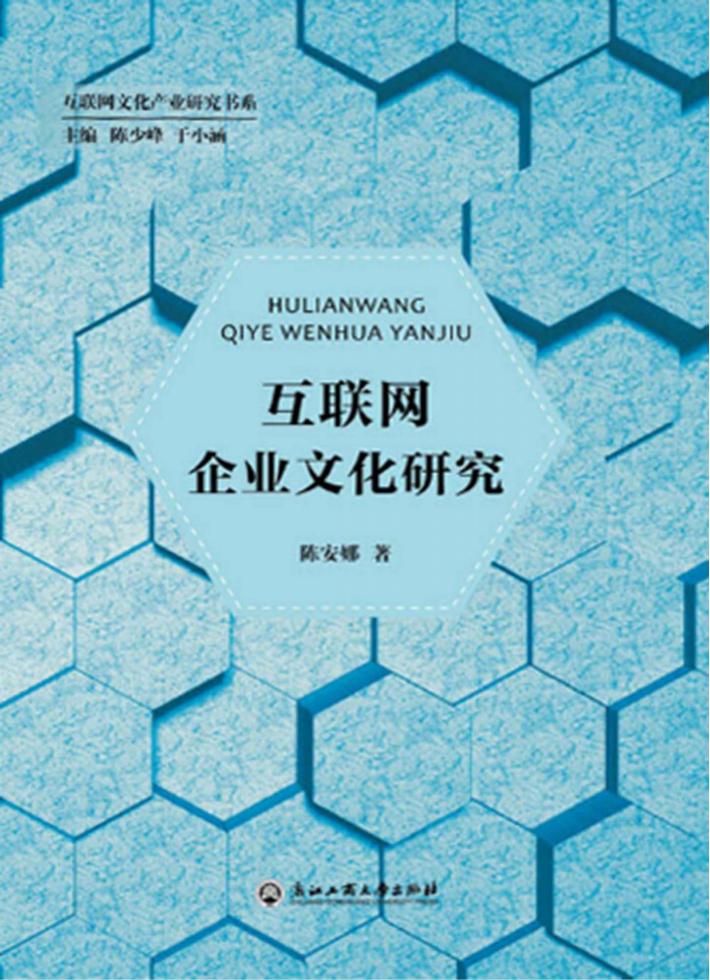 互联网企业文化研究 封面