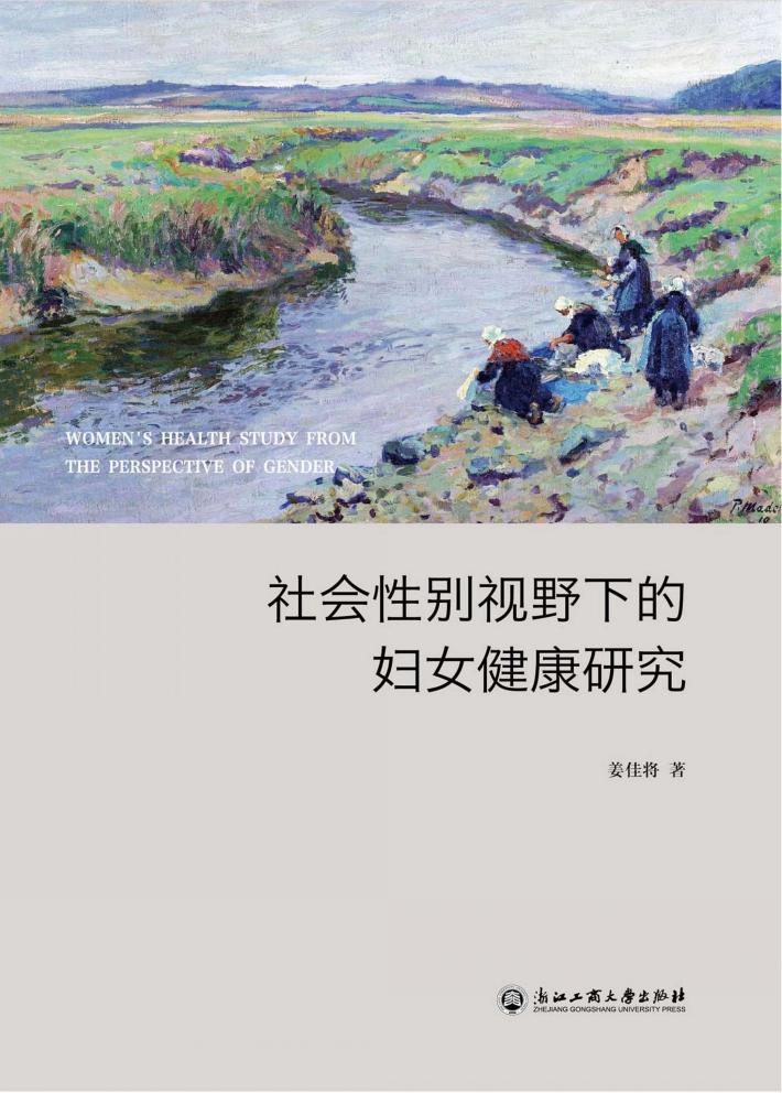 社会性别视野下的妇女健康研究 封面
