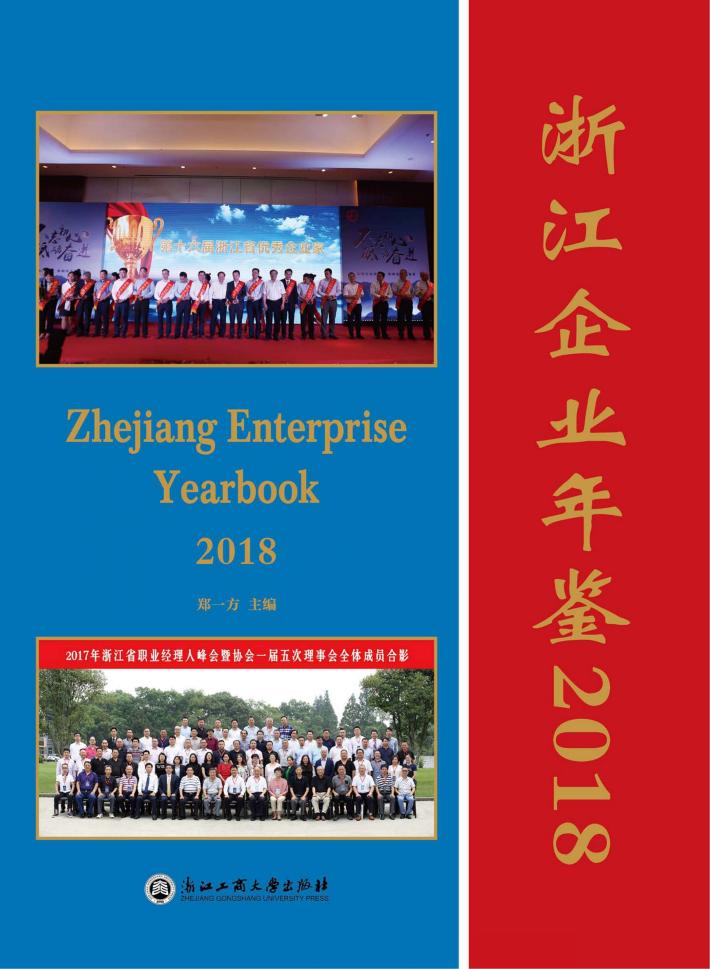 浙江企业年鉴  2018 封面