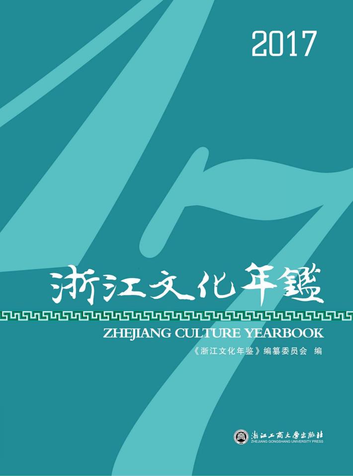 浙江文化年鉴  2017版 封面