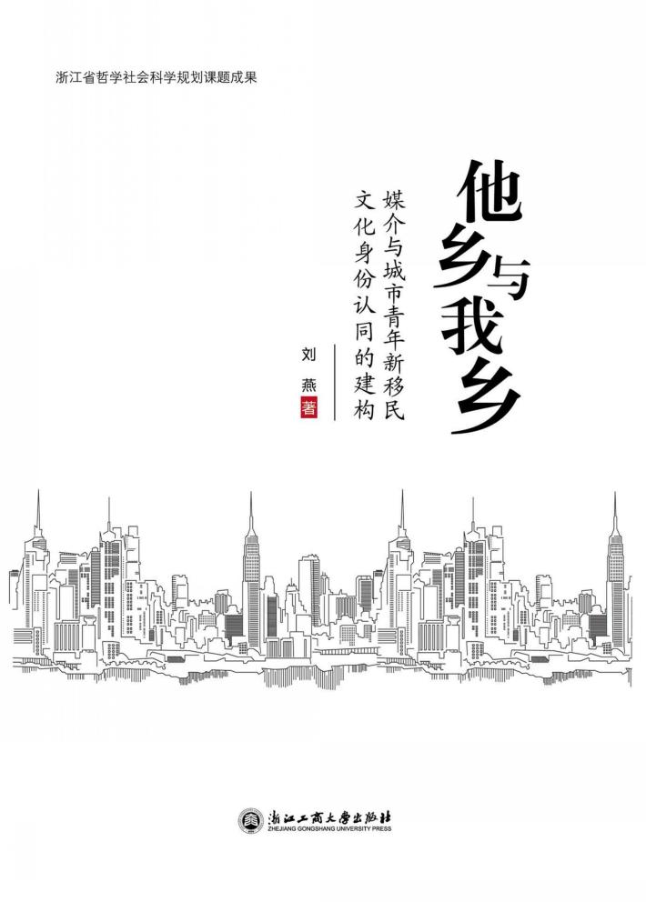 他乡与我乡  媒介与城市青年新移民文化身份认同的建构 封面
