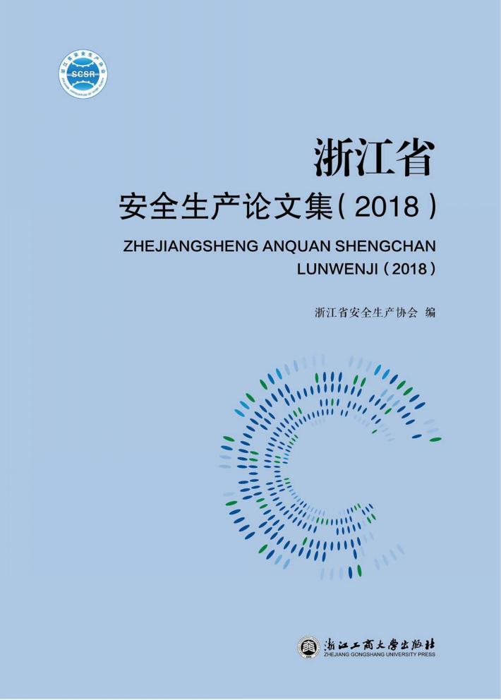 浙江省安全生产论文集  2018 封面