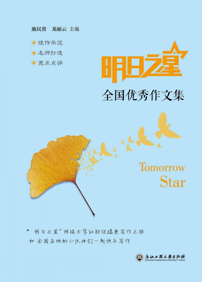 明日之星全国优秀作文集 封面