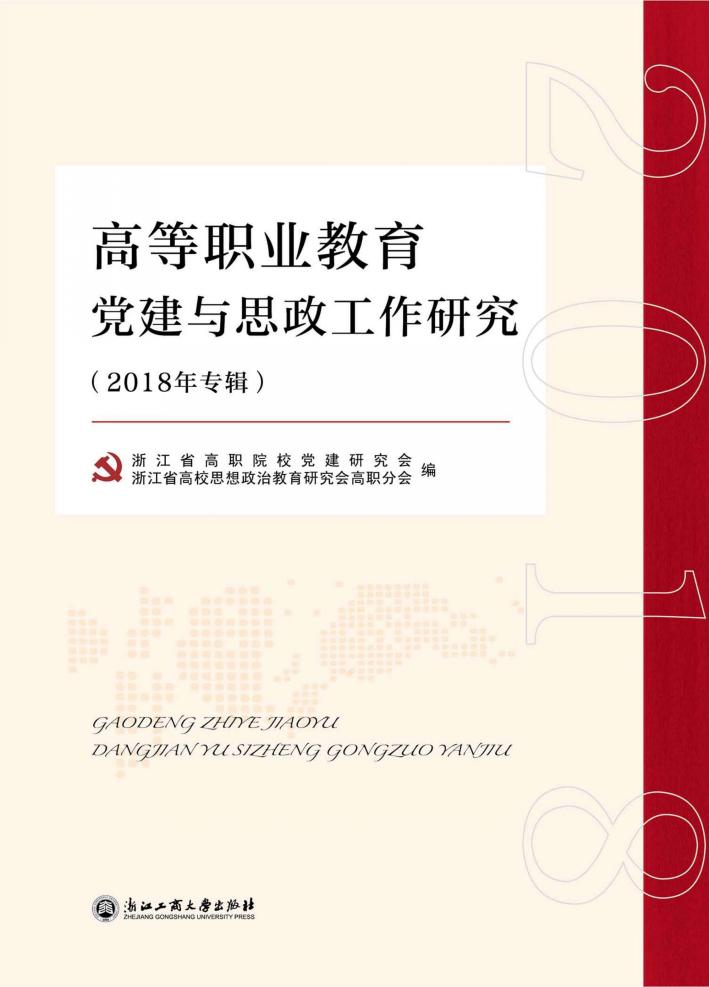 高等职业教育党建与思政研究  2018年专辑 封面