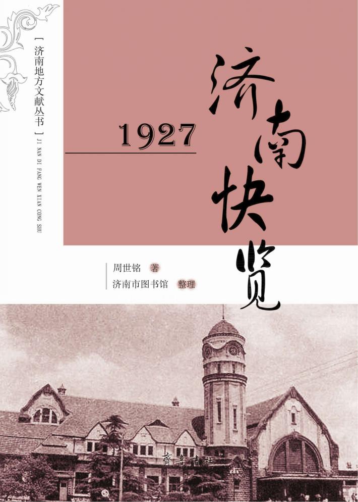 1927济南快览 封面