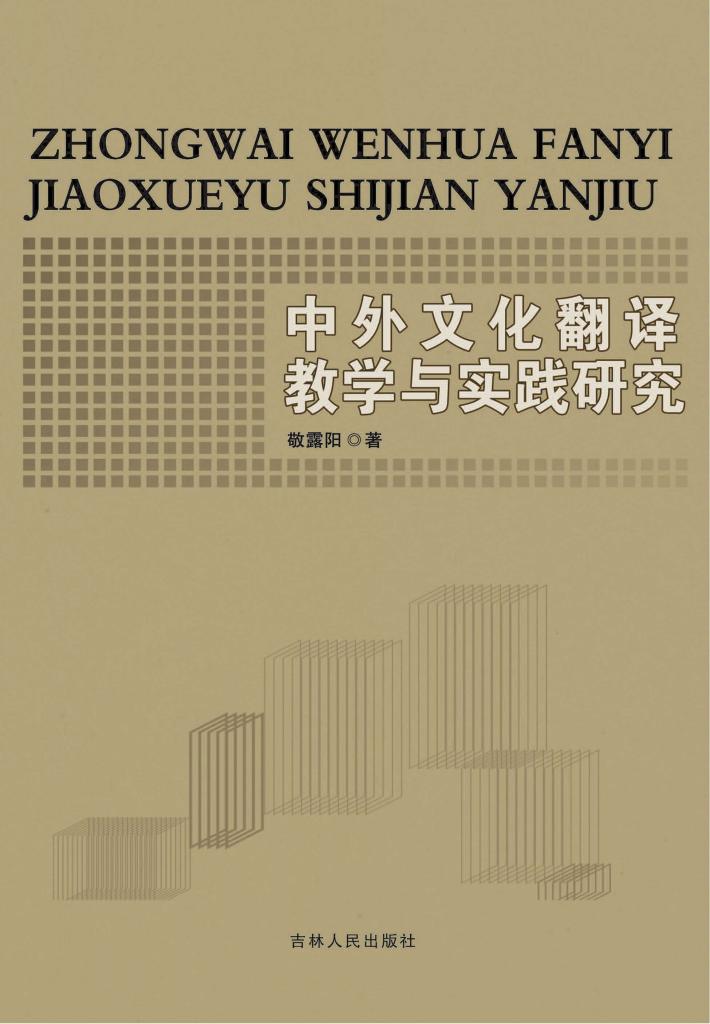 中外文化翻译教学与实践研究 封面