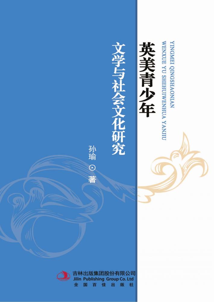 英美青少年文学与社会文化研究 封面
