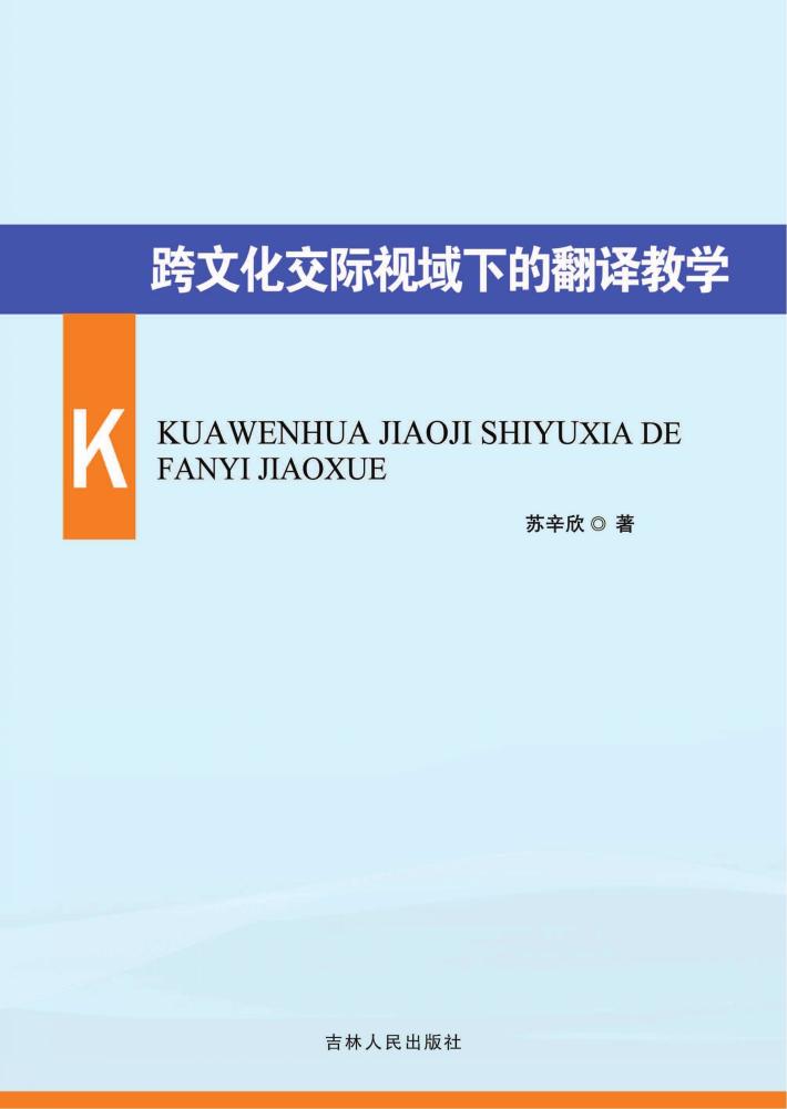 跨文化交际视域下的翻译教学 封面